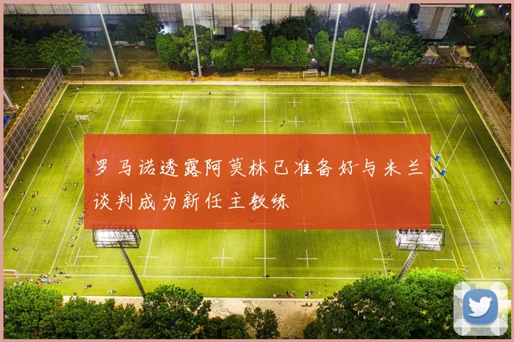 罗马诺透露阿莫林已准备好与米兰谈判成为新任主教练