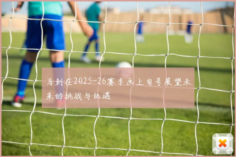 马刺在2025-26赛季画上句号展望未来的挑战与机遇