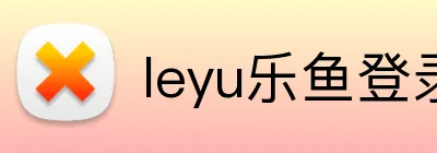 leyu乐鱼登录 Logo